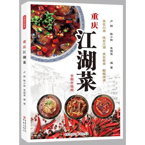 重庆江湖菜（全新升级版）