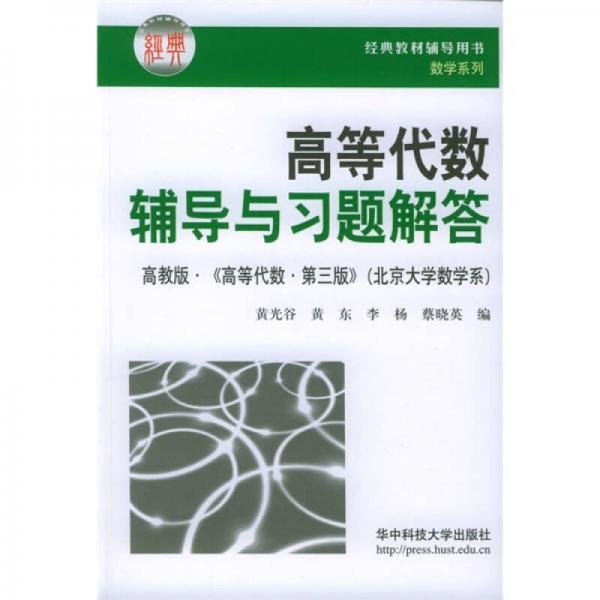 經(jīng)典教材輔導用書數(shù)學系列：高等代數(shù)輔導與習題解答（高教版《高等代數(shù)第3版》）（北京大學數(shù)學系）