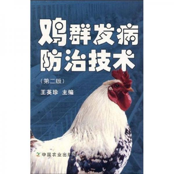 鸡群发病防治技术（第2版）