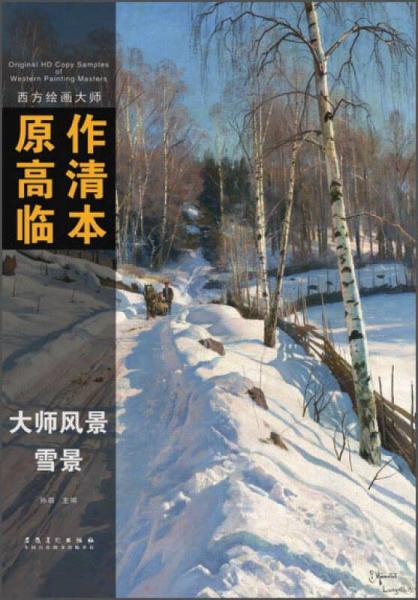 西方绘画大师原作高清临本·大师风景 雪景