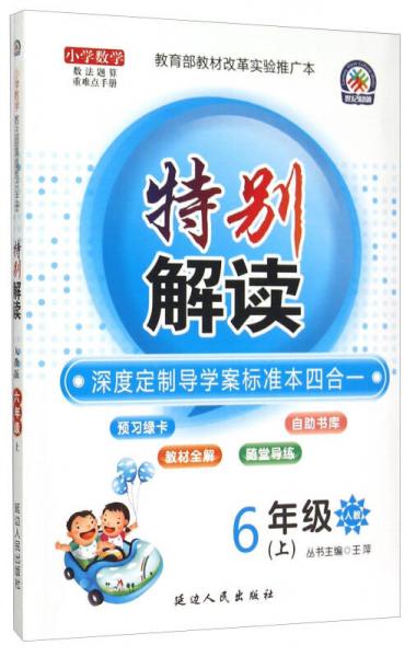 小学数学数法题算重难点手册 特别解读（六年级上 人教版）