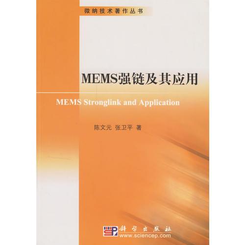 MEMS强链及其应用