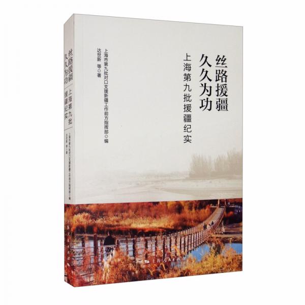 絲路援疆  久久為功--上海第九批援疆紀(jì)實