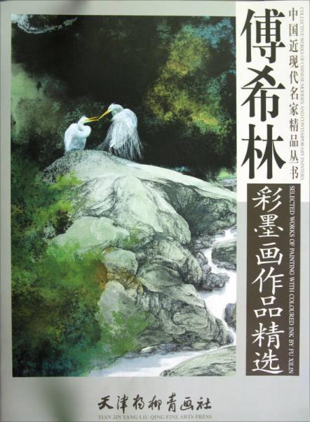 傅希林彩墨畫作品精選