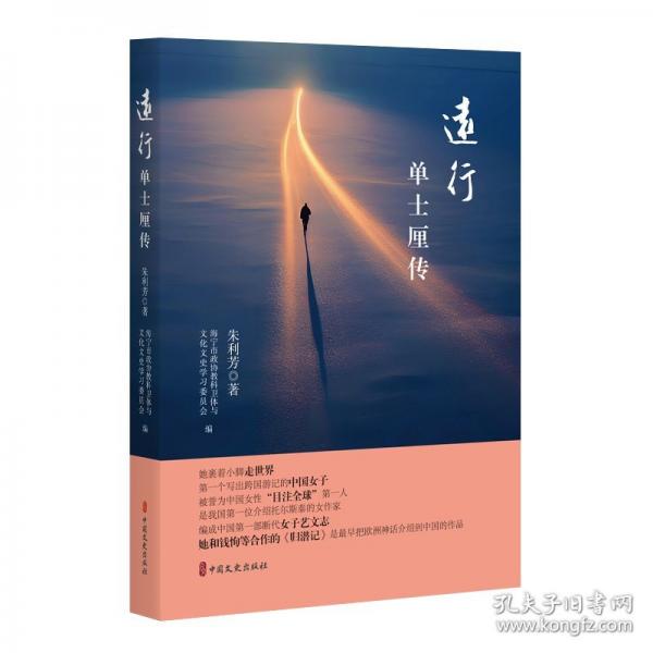 遠(yuǎn)行：單士厘傳