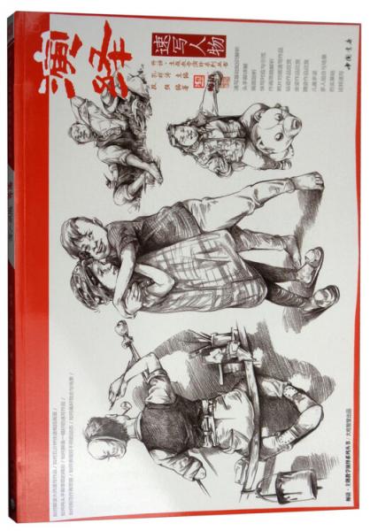 演繹：速寫人物/師語主題教學(xué)演繹系列叢書