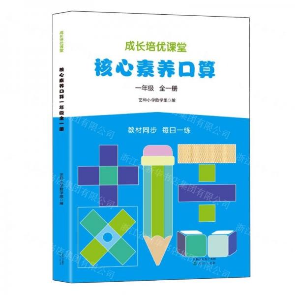 核心素養(yǎng)口算(1年級全1冊)/成長培優(yōu)課堂