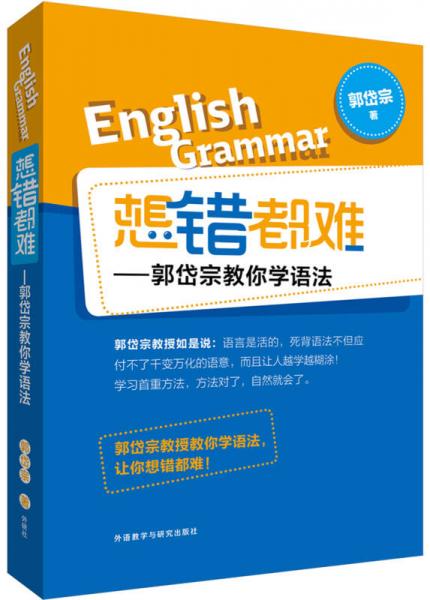 想錯都難:郭岱宗教你學(xué)語法