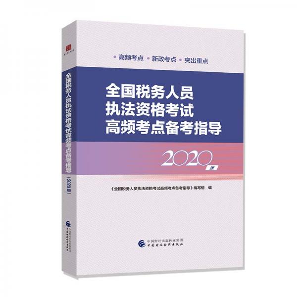 全國稅務人員執(zhí)法資格考試高頻考點備考指導（2020版）