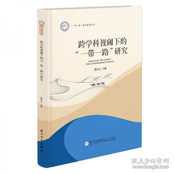 跨學科視閾下的“一帶一路”研究