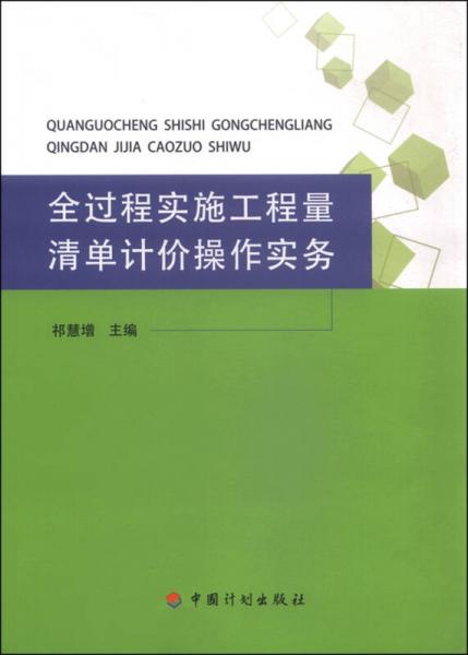 全过程实施工程量清单计价操作实务