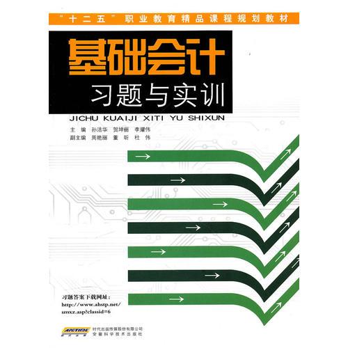 基礎(chǔ)會計習(xí)題與實(shí)訓(xùn)