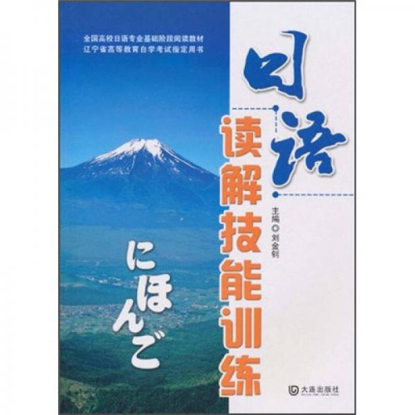 全國(guó)高校日語(yǔ)專業(yè)基礎(chǔ)階段閱讀教材·遼寧省高等教育自學(xué)考試指定用書：日語(yǔ)讀解技能訓(xùn)練