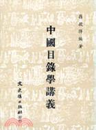 中国目录学讲义