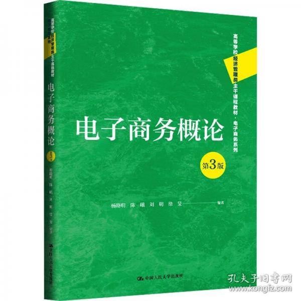 电子商务概论