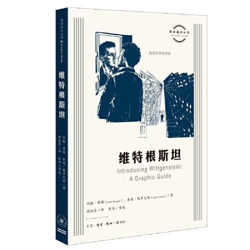 圖畫通識(shí)叢書(shū)：維特根斯坦
