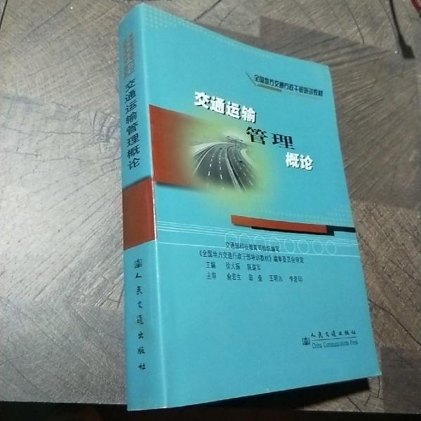 交通運(yùn)輸管理概論