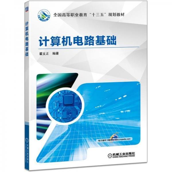 計算機電路基礎 