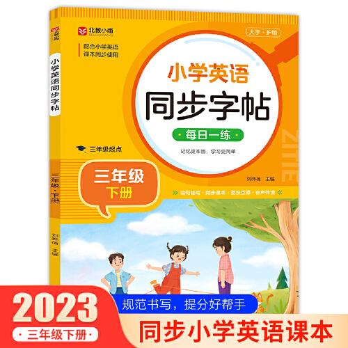 小學(xué)英語(yǔ)同步字帖 三年級(jí)下冊(cè)英語(yǔ)練字帖  配合小學(xué)英語(yǔ)課本同步使用 每日一練規(guī)范書(shū)寫(xiě) 同步課本 英漢互譯 詞句臨寫(xiě)有聲伴讀