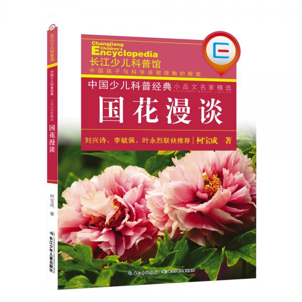 中國(guó)少兒科普經(jīng)典·小品文名家精選：國(guó)花漫談科普作品中的精華
