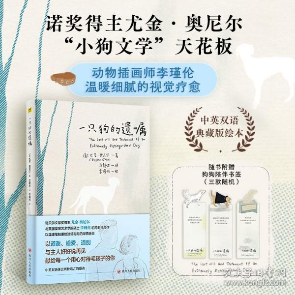 一只狗的遺囑諾貝爾文學獎得主尤金·奧尼爾奉獻的“小狗文學”天花板。繪本名家李瑾倫傾情繪制。