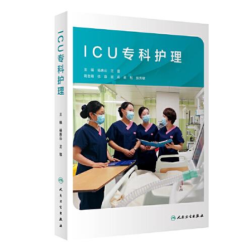 ICU专科护理（培训教材）