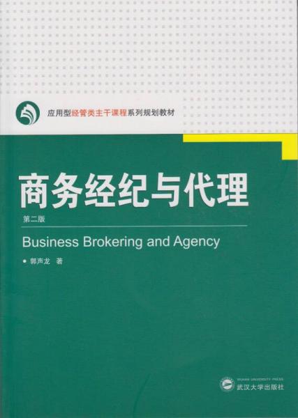 商務(wù)經(jīng)紀(jì)與代理（第二版）
