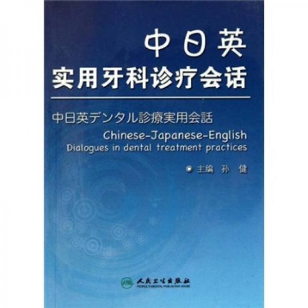 中日英实用牙科诊疗会话