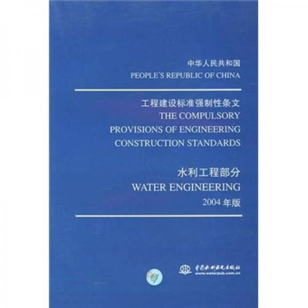 中華人民共和國工程建設(shè)標準強制性條文：水利工程部分（2004年版）