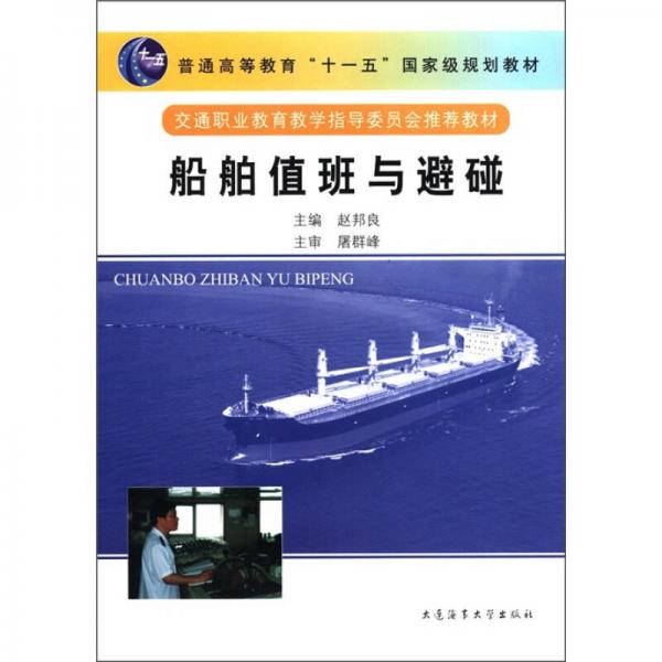 船舶值班與避碰/普通高等教育“十一五”國家級(jí)規(guī)劃教材