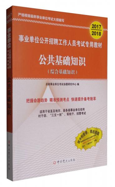 2017-2018 事業(yè)單位公開招聘工作人員考試專用教材：公共基礎(chǔ)知識（綜合基礎(chǔ)知識）