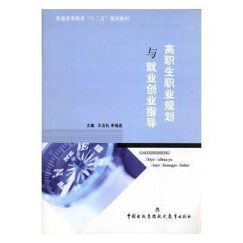 高職生職業(yè)規(guī)劃與就業(yè)創(chuàng)業(yè)指導(dǎo)