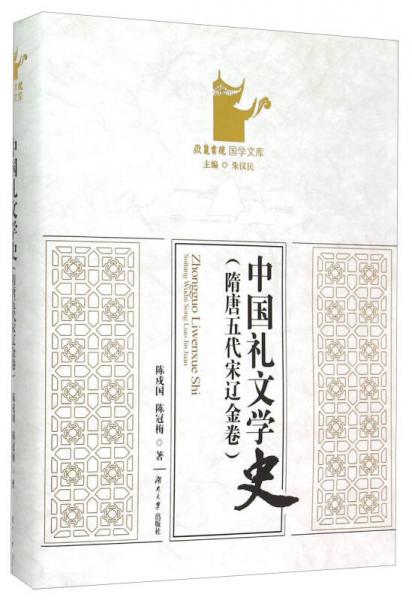 中國禮文學(xué)史（隋唐五代遼宋金卷）