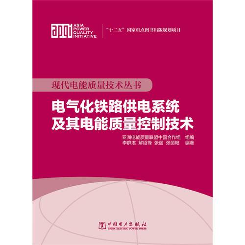 現(xiàn)代電能質(zhì)量技術(shù)叢書 電氣化鐵路供電系統(tǒng)及其電能質(zhì)量控制技術(shù)