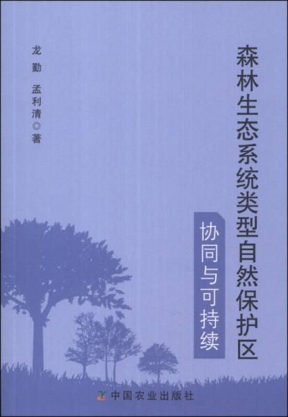 森林生态系统类型自然保护区协同与可持续