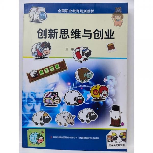 創(chuàng)新思維與創(chuàng)業(yè)韓文泉吉林9787558181764