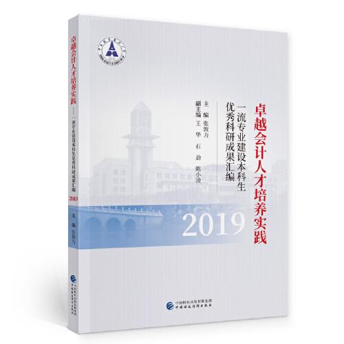 卓越會(huì)計(jì)人才培養(yǎng)實(shí)踐（2019）