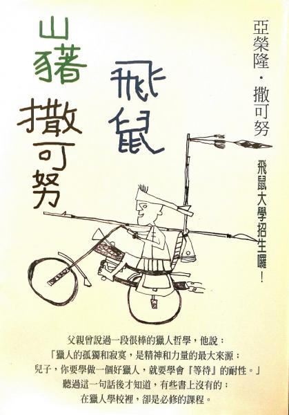 山豬·飛鼠·撒可努