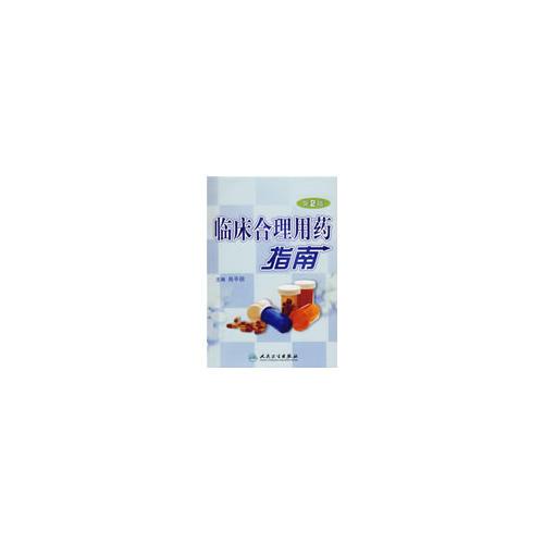 臨床合理用藥指南