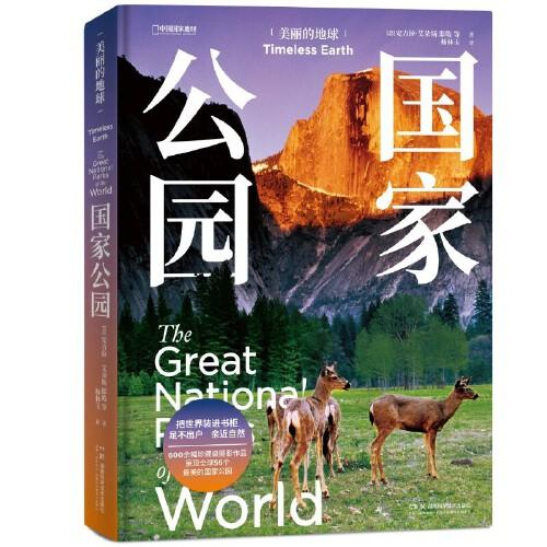 中國國家地理美麗的地球：國家公園（全球56個國家公園，打造沉浸式“紙上紀錄片”）