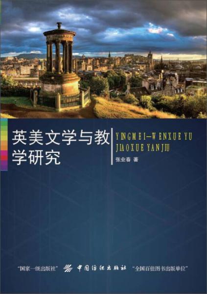 英美文學與教學研究