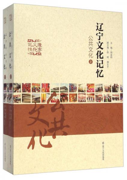 遼寧文化記憶. 公共文化