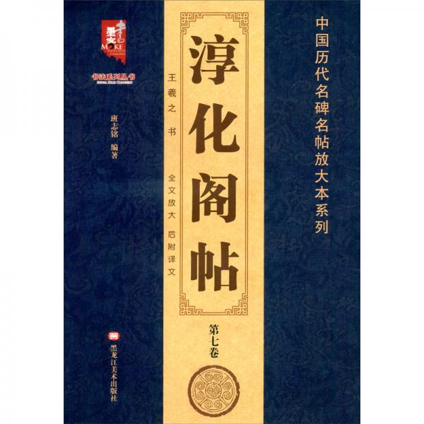 淳化阁帖（第7卷）王羲之书/中国历代名碑名帖放大本系列/书法系列丛书