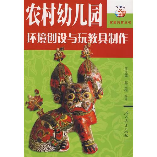 農(nóng)村幼兒園環(huán)境創(chuàng)設(shè)與玩教具制作