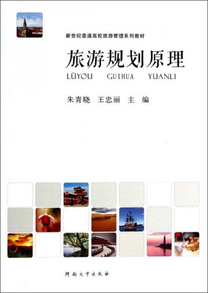 旅游規(guī)劃原理