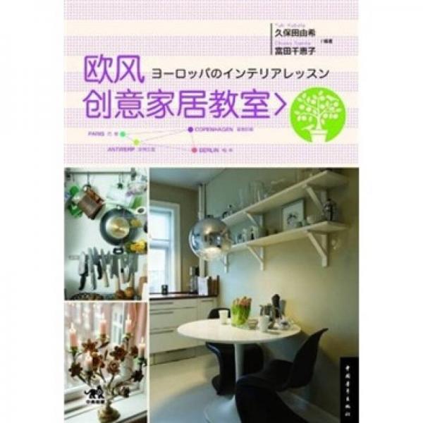 歐風(fēng)創(chuàng)意家居教室