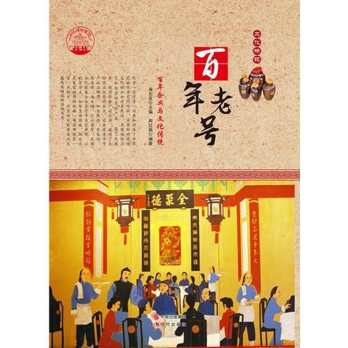 百年老號