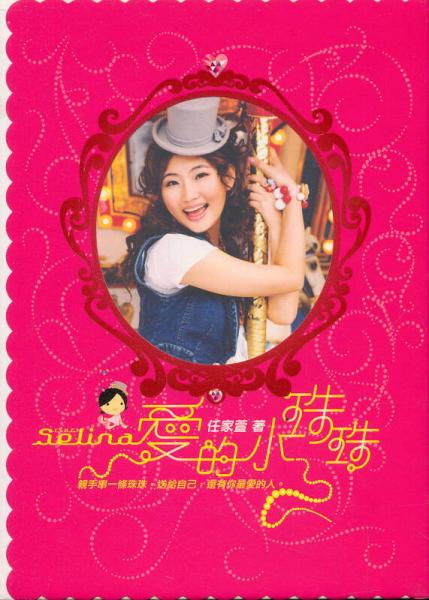 Selina愛的小珠珠