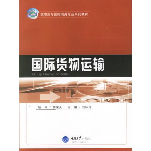 國(guó)際貨物運(yùn)輸