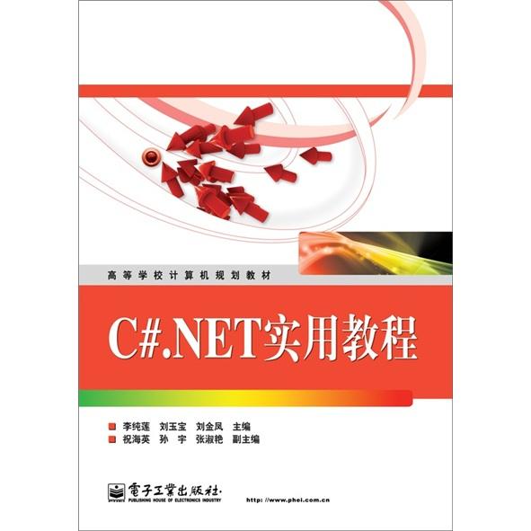 C#.NET實(shí)用教程